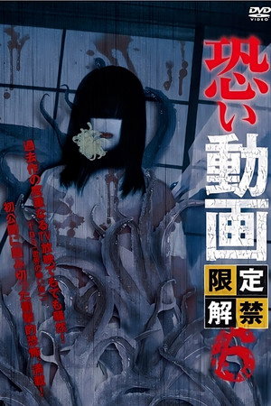 恐い動画 限定解禁6