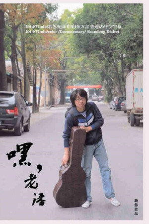 嘿,老潘