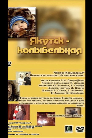 Якутск — колыбельная