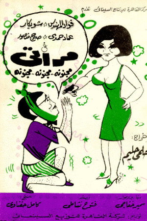 مراتي مجنونة مجنونة مجنونة