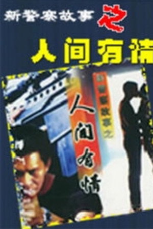 新警察故事之人间有情