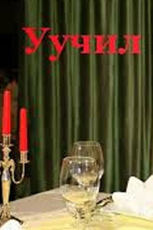 Уучил