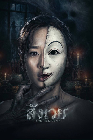 สังเวย