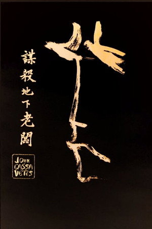 谋杀地下老板