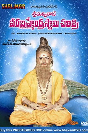 శ్రీమద్విరాట్ వీరబ్రహ్మేంద్రస్వామి చరిత్ర