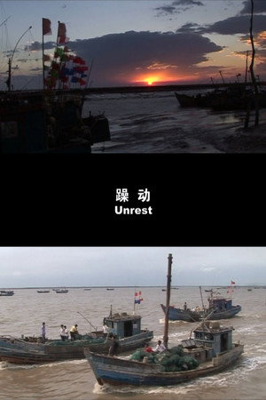 躁动