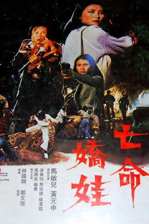 亡命娇娃