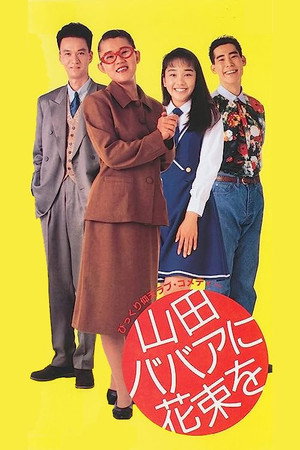 鲜花献给山田奶奶