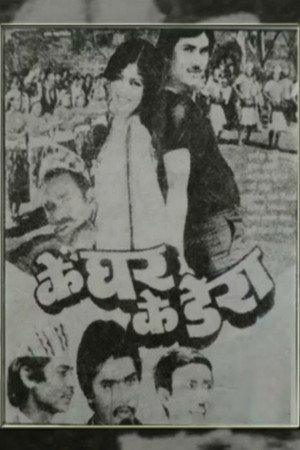 के घर के डेरा
