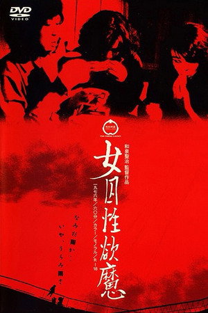 女囚性欲魔