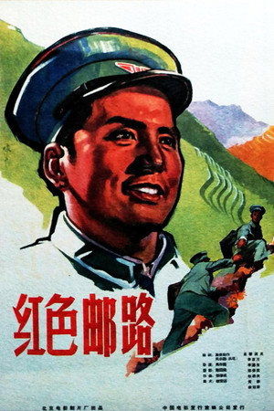 红色邮路
