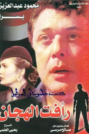 Raafat Al Haggan (part 2)