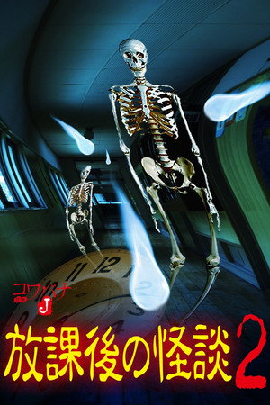 コワバナJ 放課後の怪談2