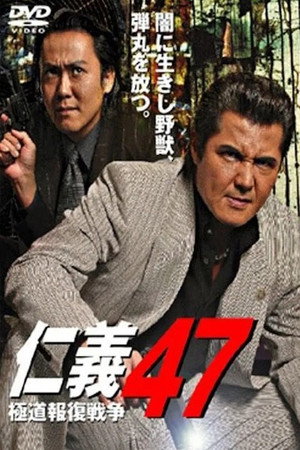 仁義47 極道報復戦争