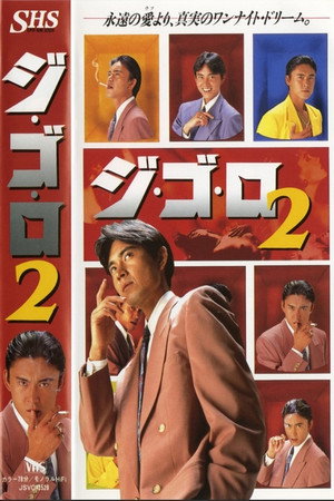 ジ・ゴ・ロ2