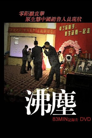 拂塵