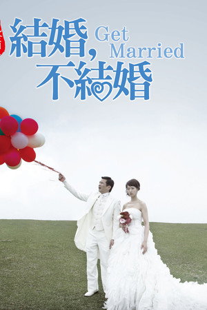 结婚,不结婚