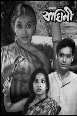 বাঘিনী