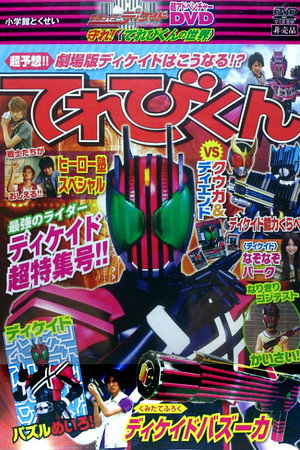 假面骑士Decade:超战斗DVD 守护!电视君的世界