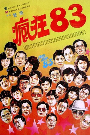 疯狂八三