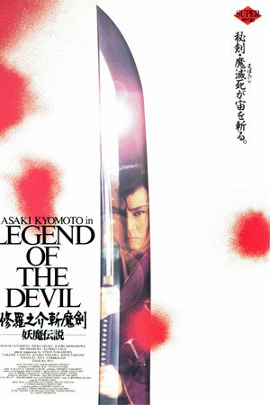 修羅之介斬魔剣 妖魔伝説