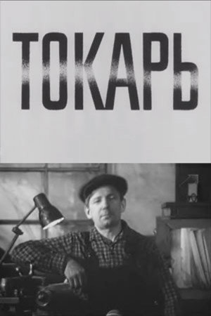Токарь