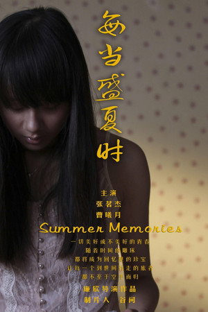 每当盛夏时
