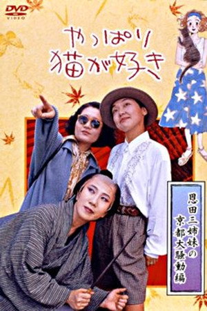 やっぱり猫が好き　恩田三姉妹の京都大騒動編