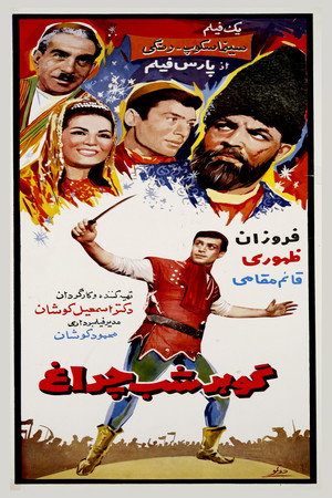 گوهر شبچراغ