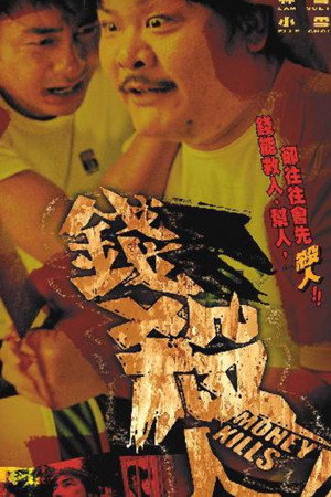 錢殺人