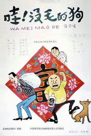 哇!没毛的狗
