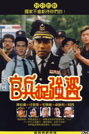 官兵捉强盗