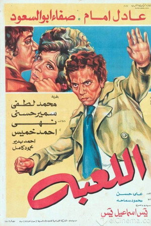 اللعبة