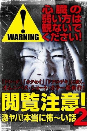 閲覧注意!激ヤバ!本当に怖い話 2