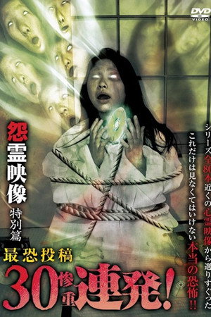 怨霊映像 特別篇 最恐投稿30（惨重）連発！