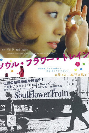 ソウル・フラワー・トレイン