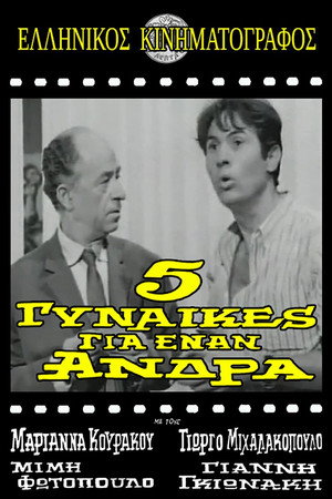 5 Γυναίκες για Έναν Άνδρα