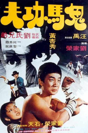 鬼马功夫