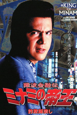 難波金融伝 ミナミの帝王8 詐欺師潰し