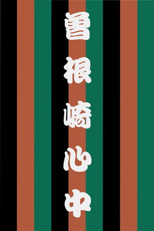 曽根崎心中