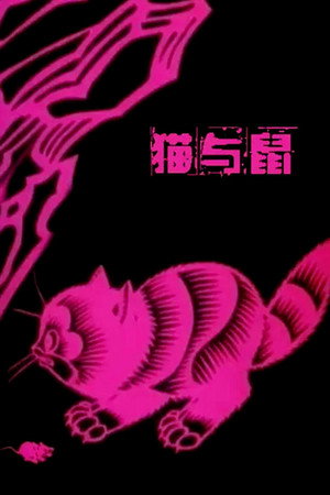 猫与鼠