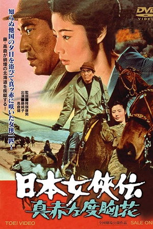 日本女侠传:鲜红的胆量花