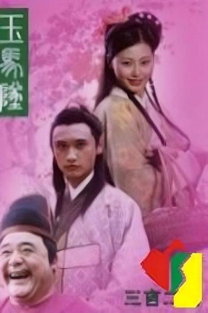 玉马坠