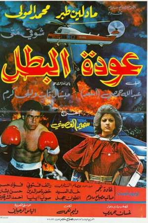 عودة البطل