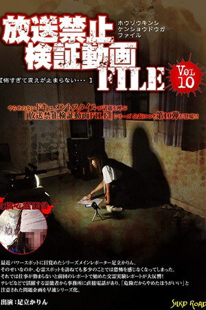 放送禁止動画FILE Vol.10