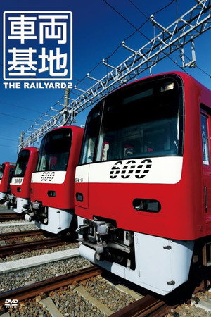 車両基地2 The Railyard