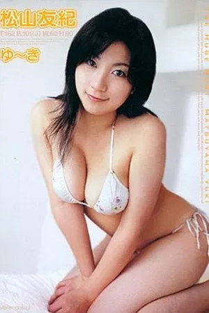 松山友紀 ゆ~き