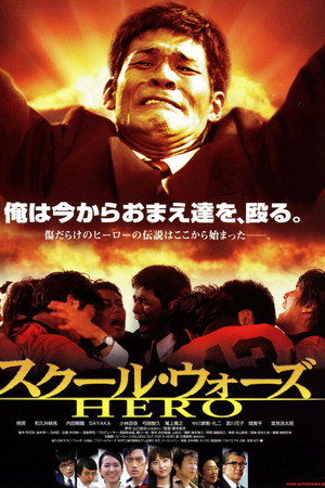 スクール・ウォーズ HERO