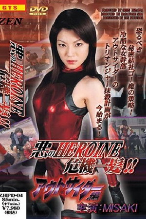 悪のHEROINE危機一髪 !! アウトサイダー編