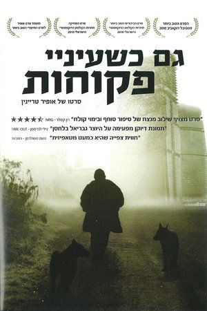 גם כשעיני פקוחות